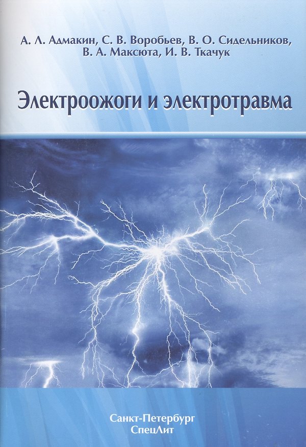 Книга Электроожоги и электротравма (Александр Адмакин) — 1