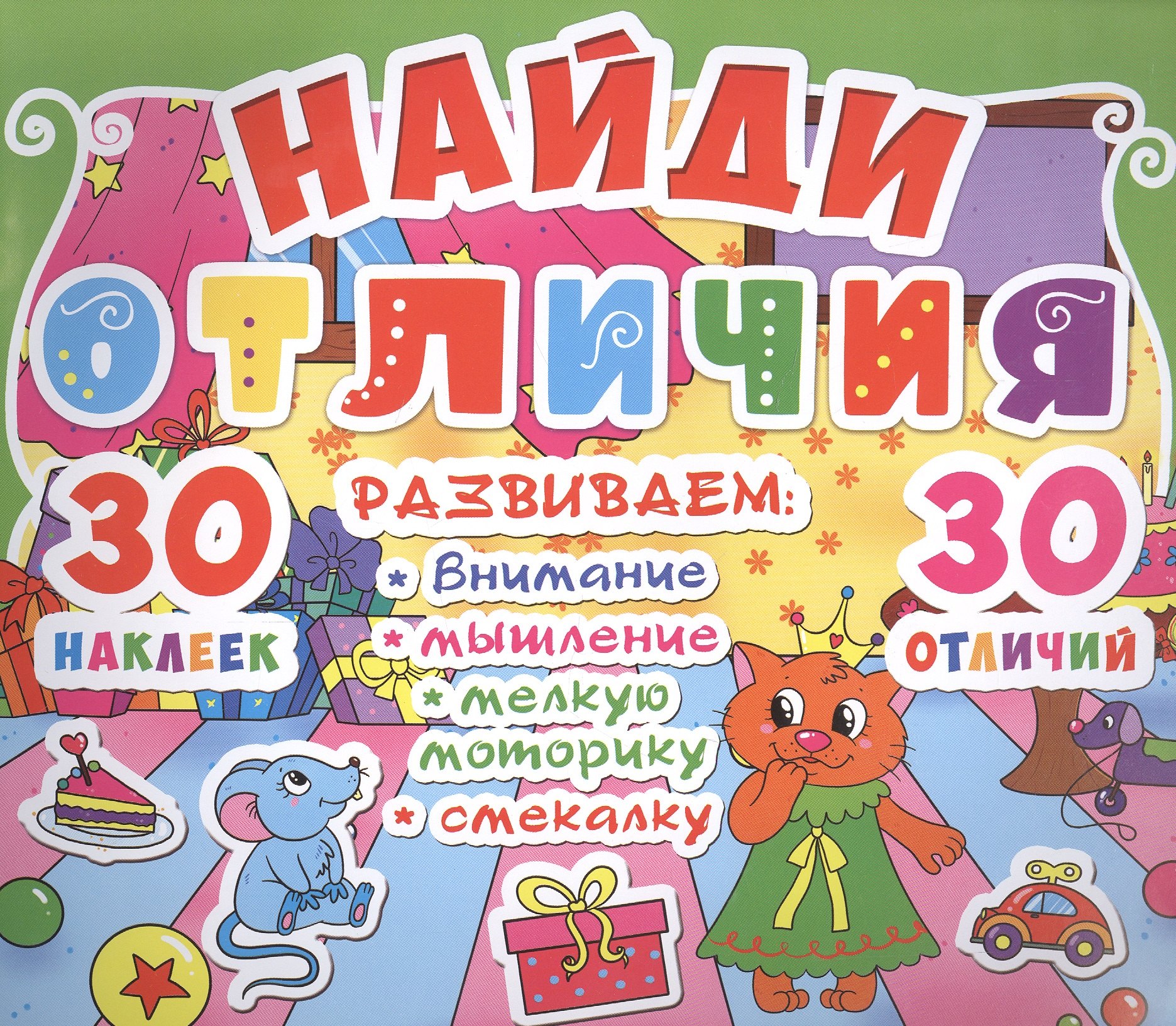 

Найди отличия. 30 наклеек. 30 отличий (код 88-9)