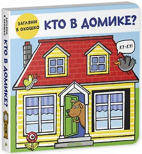 Кто в домике?