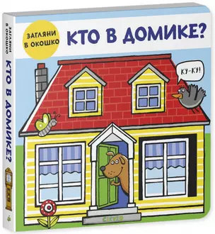 Кто в домике? — 2756781 — 1