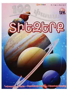 100 фактов. Космос (на армянском языке)