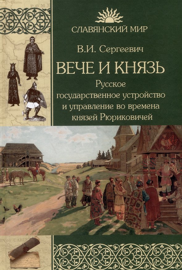 Книга Вече и князь. Русское государственное устройство и управление во времена князей Рюриковичей (Василий Сергеевич) — 1