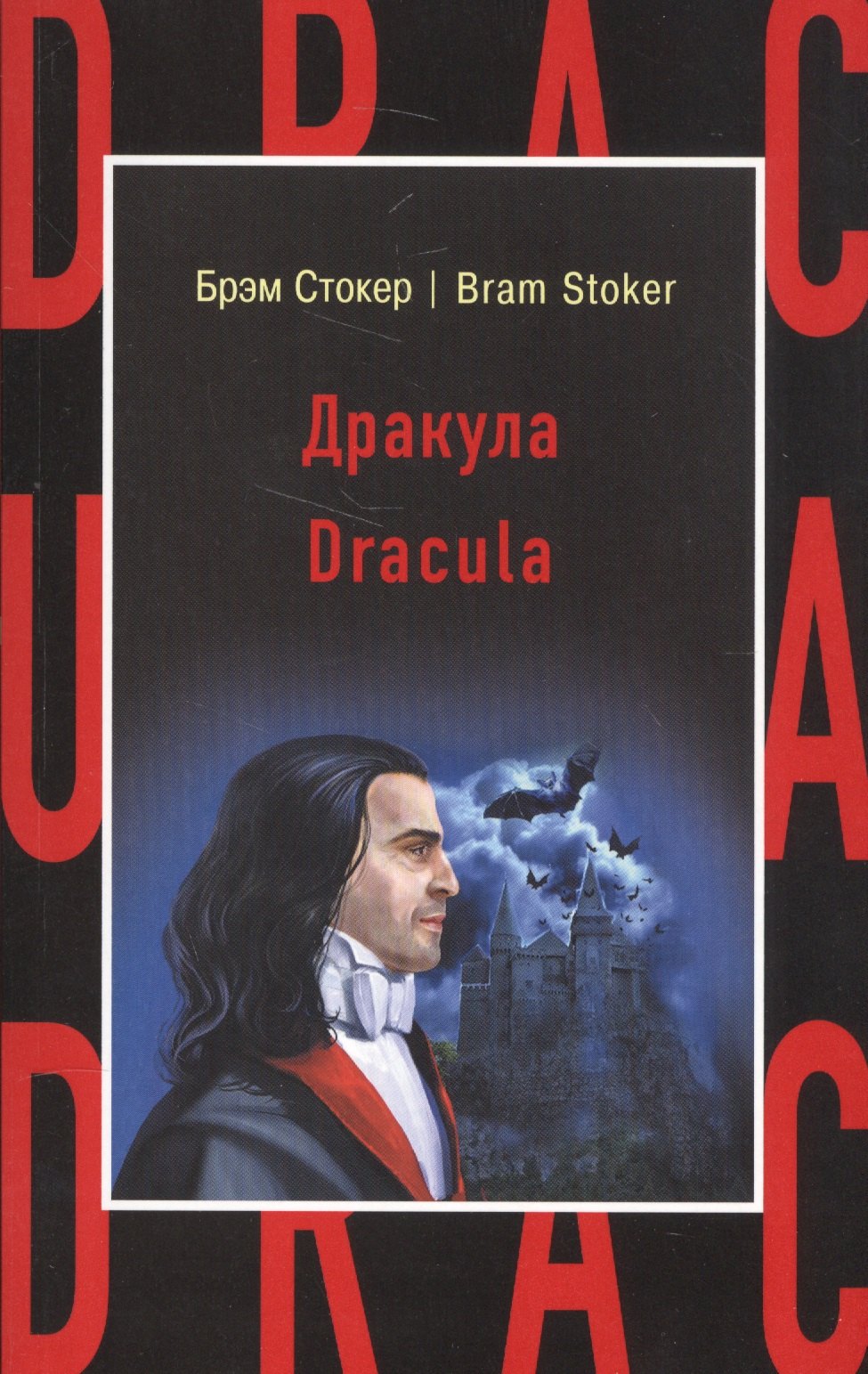 

Дракула = Dracula
