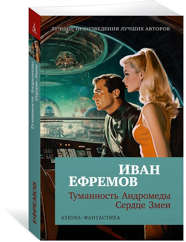 Книга Туманность Андромеды. Сердце Змеи (Иван Ефремов) — 4