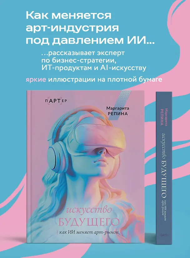Книга Искусство будущего: как ИИ меняет арт-рынок (Маргарита Репина) — 5