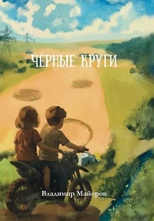 Книга Чёрные круги: роман (Владимир Майоров)