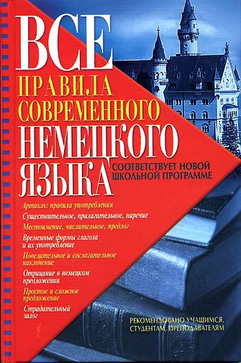 Книга Все правила современного немецкого языка (Чоботарь) () — 1