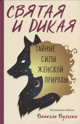 Святая и дикая. Тайные силы женской природы — 2769602 — 1