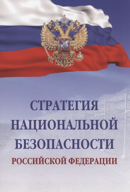 Книга Стратегия национальной безопасности Российской Федерации () — 1