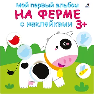 Книга Мой первый альбом. На ферме с наклейками 3+ ()