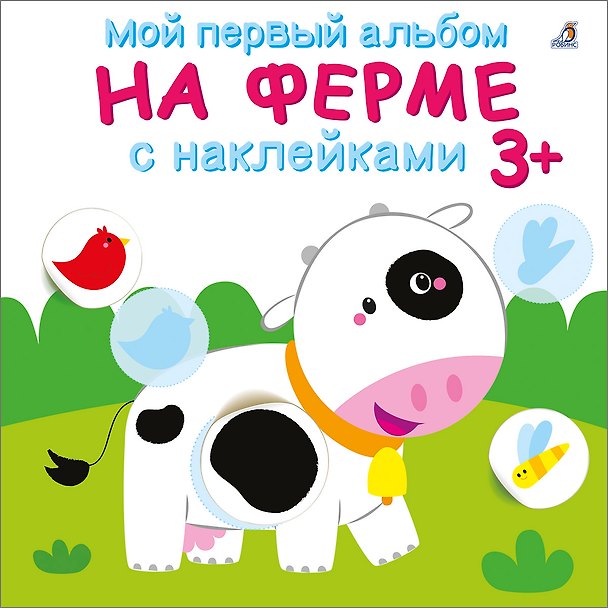 Книга Мой первый альбом. На ферме с наклейками 3+ () — 1