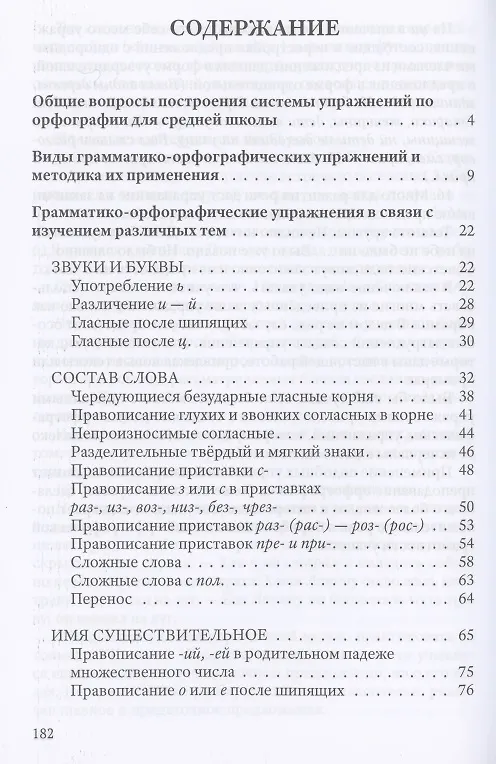 Книга Упражнения по орфографии для 5-7 классов (Коллектив авторов) — 2