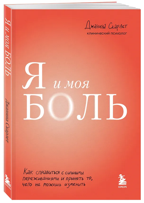 Книга Я и моя боль. Как справиться с сильными переживаниями и принять то, чего не можешь изменить (Джанина Скарлет) — 5