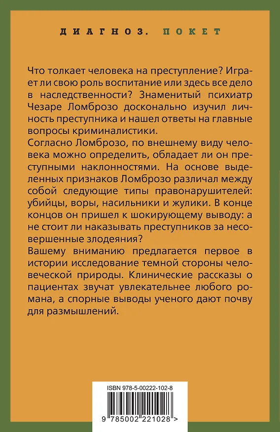 Книга Человек преступный (Чезаре Ломброзо) — 2