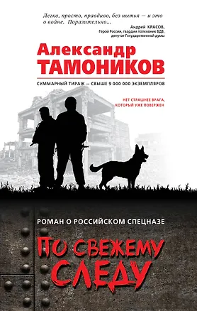 Книга По свежему следу (Александр Тамоников)