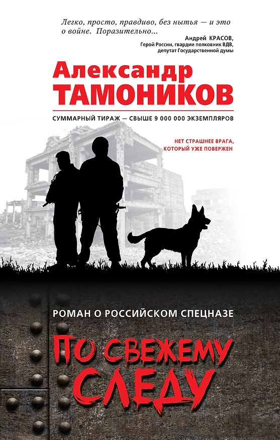 Книга По свежему следу (Александр Тамоников) — 1