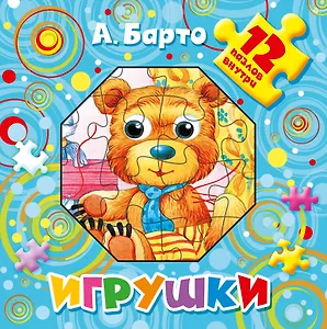 Игрушки. 12 пазлов внутри