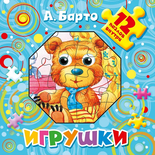 Книга Игрушки. 12 пазлов внутри (Агния Барто) — 1
