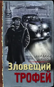 Зловещий трофей