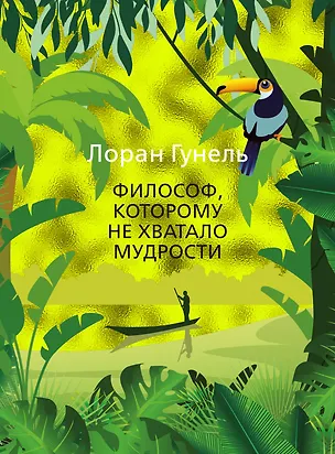 Книга Философ, которому не хватало мудрости (Лоран Гунель)