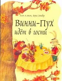 Книга Винни-Пух идет в гости (Алан Милн, Борис Заходер)