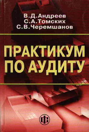 Книга Практикум по аудиту: 2-е издание (Валерий Андреев)