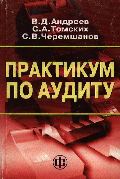 Книга Практикум по аудиту: 2-е издание (Валерий Андреев) — 1