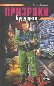 Призраки будущего: фантастический роман