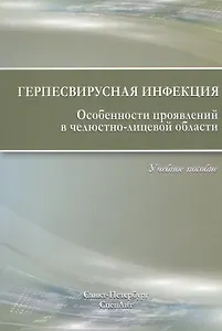Герпесвирусная инфекция. Особенности проявлений в челюстно-лицевой области. 2-е издание