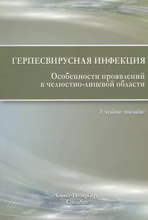 Герпесвирусная инфекция. Особенности проявлений в челюстно-лицевой области. 2-е издание — 2447577 — 1