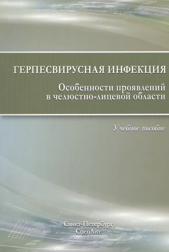 Книга Герпесвирусная инфекция. Особенности проявлений в челюстно-лицевой области. 2-е издание (Алевтина Каспина, Валерий Исаков, Алексей Силин, Элина Сурдина, Вера Гордеев, Наталия Бухарцева) — 1
