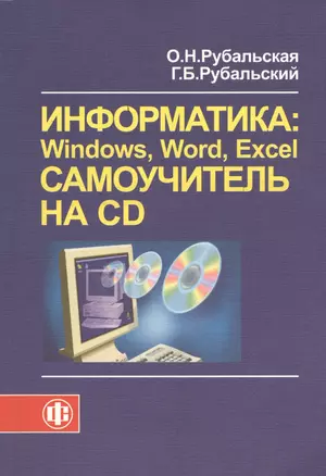 Информатика: Windows, Word, Excel. Самоучитель на CD. Учебное пособие (+CD) — 2456059 — 1