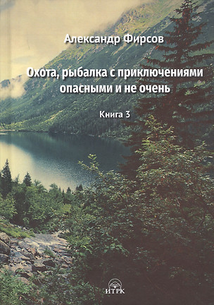 Охота, рыбалка с приключениями опасными и не очень. Книга 3 — 2775122 — 1