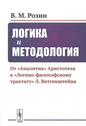 Книга Логика и методология. От "Аналитик" Аристотеля К "Логико-философскому трактату" Л. Витгенштейна (Вадим Розин)