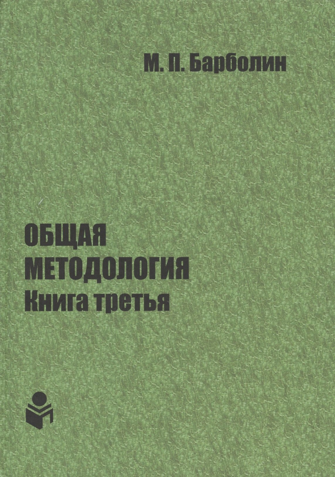 

Общая методология. Книга третья: Методы единой гентической организации жизни человека, общества, природы, космоса