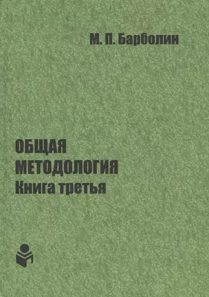 Общая методология. Книга третья: Методы единой гентической организации жизни человека, общества, природы, космоса — 2797901 — 1