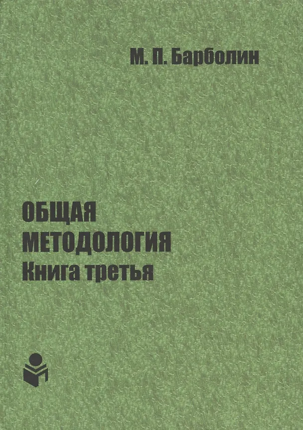 Книга Общая методология. Книга третья: Методы единой гентической организации жизни человека, общества, природы, космоса (Михаил Барболин) — 1