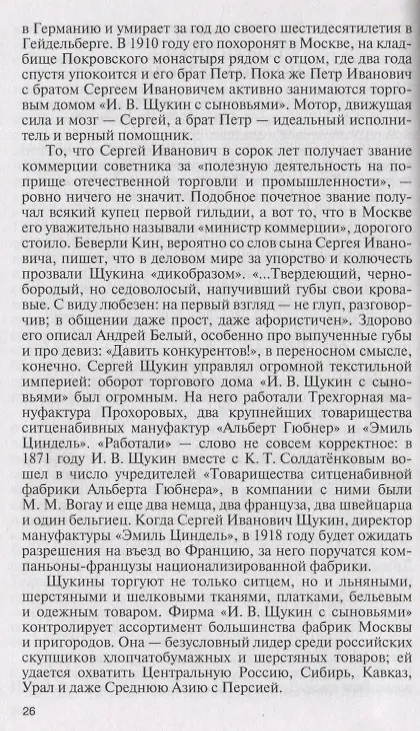 Книга Коллекционеры Москвы: С.И. Щукин, И.А. Морозов, И.С. Остроухов (Наталия Семёнова) — 2