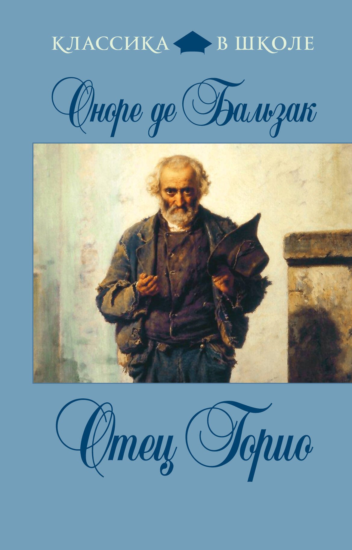 

Отец Горио: роман