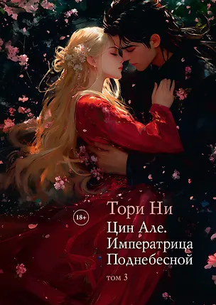 Книга Цин Але. Императрица Поднебесной. Том 3 (Тори Ни)