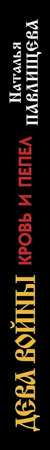 Книга Дева войны. Кровь и пепел (Наталья Павлищева) — 3