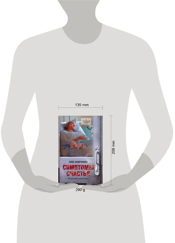 Книга Симптомы счастья: повести (Анна Андронова) — 2