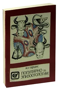 Популярно об эпизоотологии