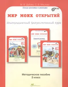 Мир моих открытий. Межпредметный факультативный курс. 2 класс. Методическое пособие. ФГОС