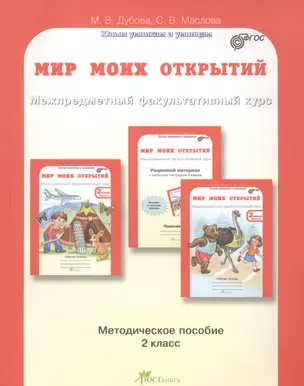 Мир моих открытий. Межпредметный факультативный курс. Методика 2 кл. (ФГОС) — 2635631 — 1