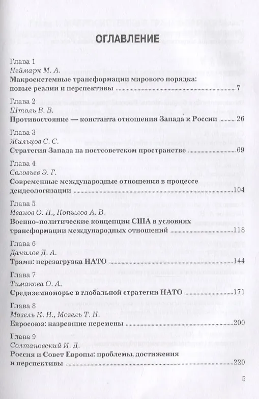 Книга Мировая политика в фокусе современности. Монография () — 2