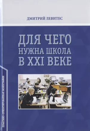 Для чего нужна школа в ХХI веке. Практико-ориентированная монография — 2793830 — 1