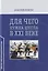 Для чего нужна школа в ХХI веке. Практико-ориентированная монография — 2793830 — 1