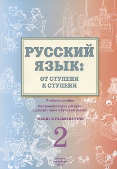 Русский язык: от ступени к ступени. Учебное пособие – сопроводительный курс к дисциплине «Русский язык» для начальной школы. Часть 2. Чтение и развитие речи