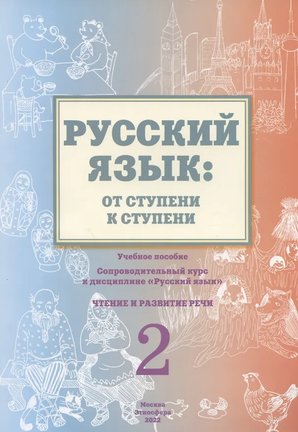 Книга Русский язык: от ступени к ступени. Учебное пособие – сопроводительный курс к дисциплине «Русский язык» для начальной школы. Часть 2. Чтение и развитие речи (Елена Какорина, Костылева) — 1